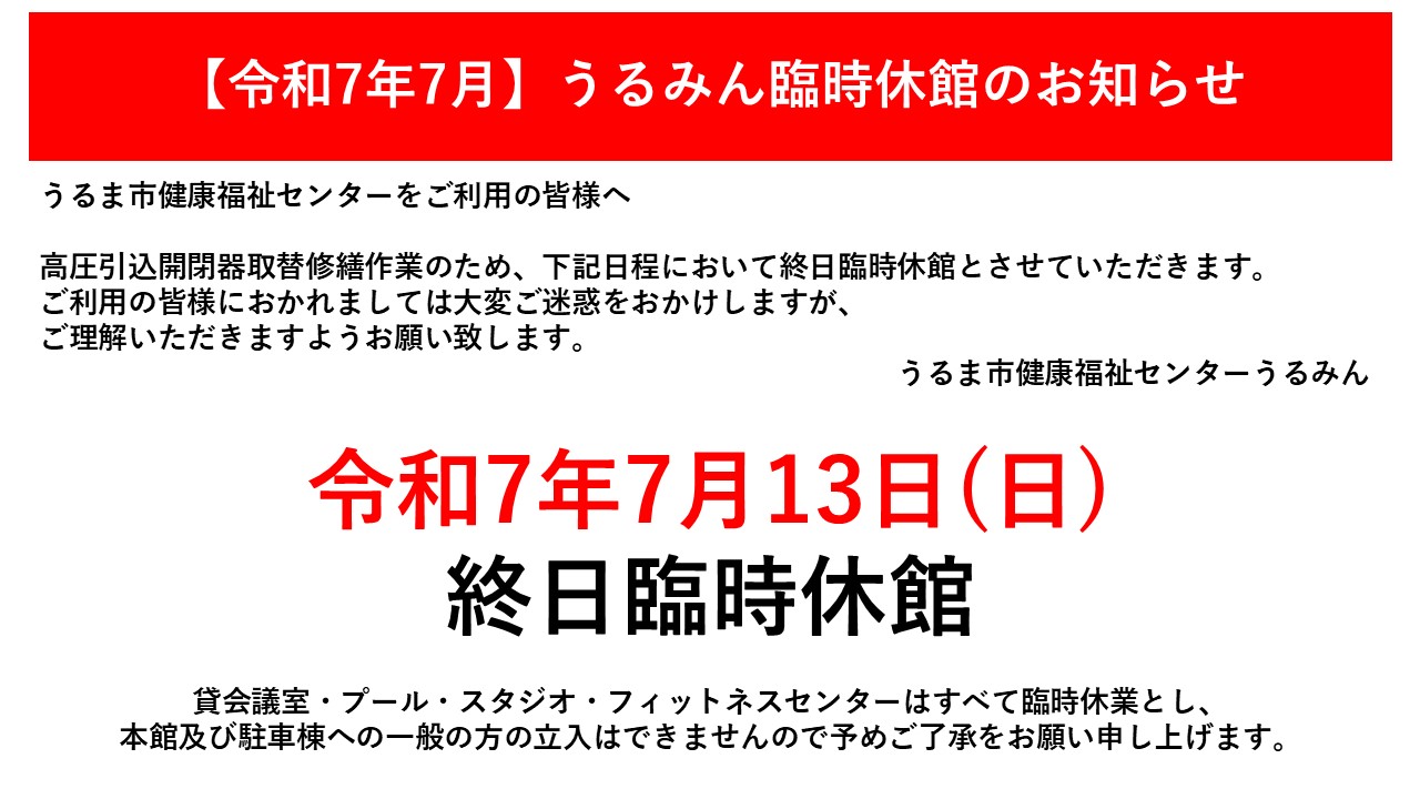 健康福祉センターうるみん臨時休館のお知らせ