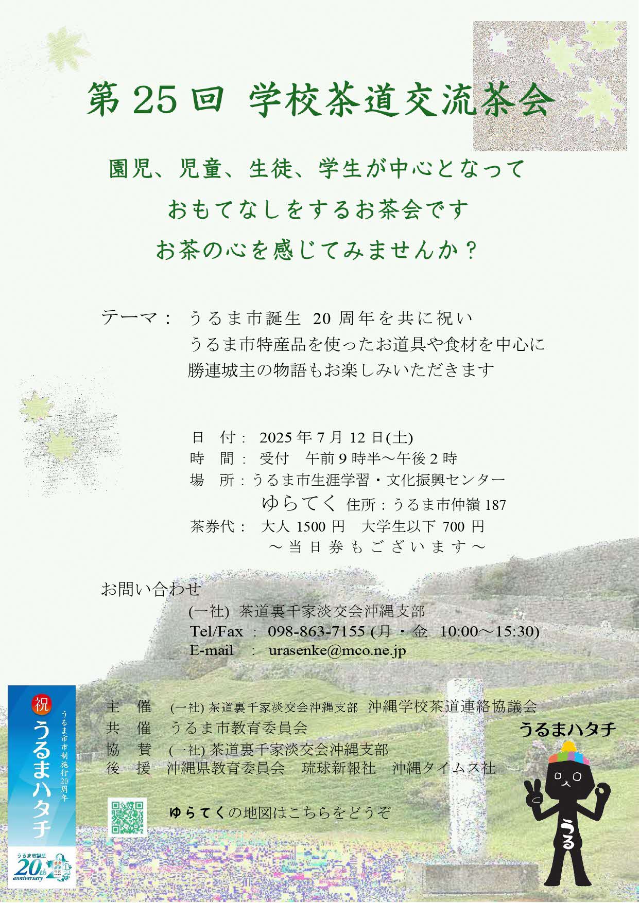 第25回学校茶道交流茶会チラシ