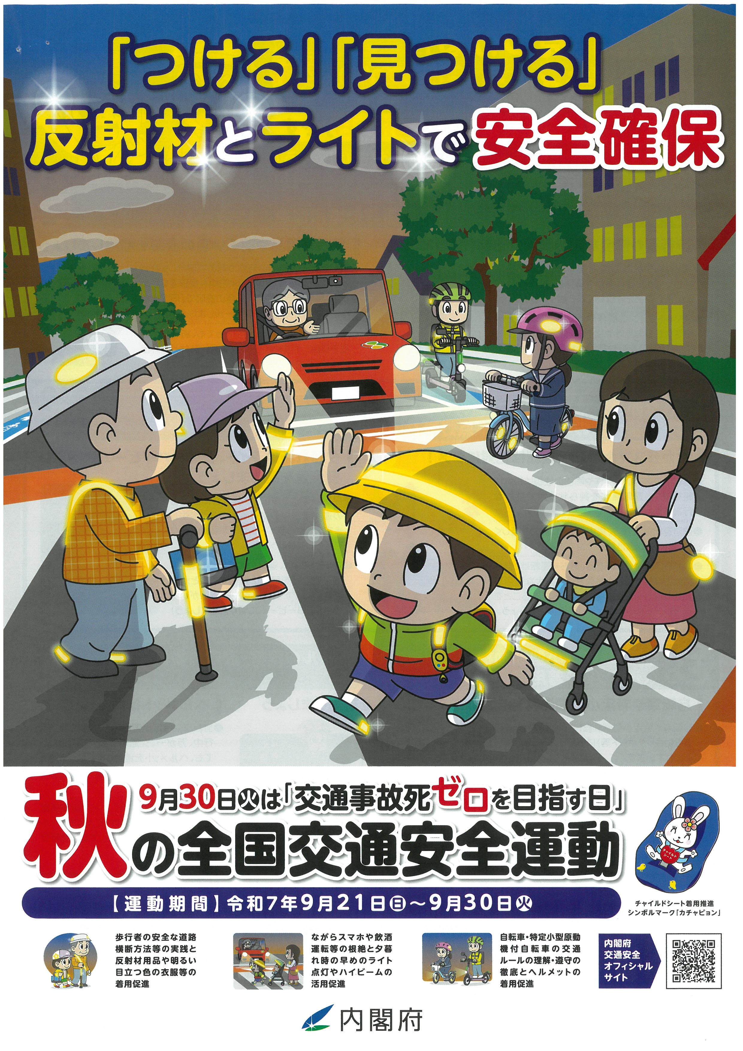 秋の全国交通安全運動