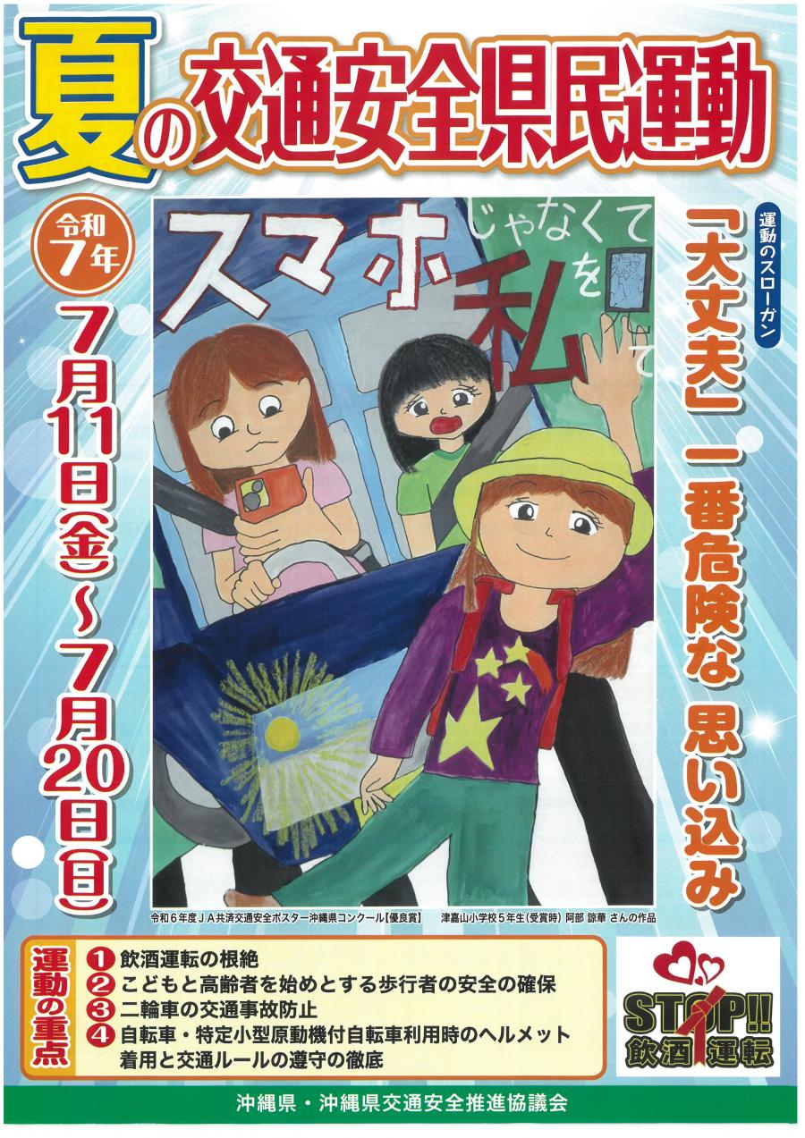 夏の交通安全運動