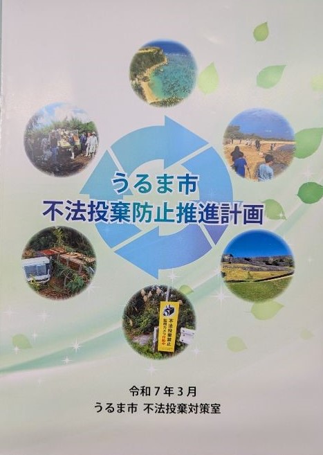 うるま市不法投棄防止推進計画