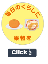 毎日の暮らしに果物を