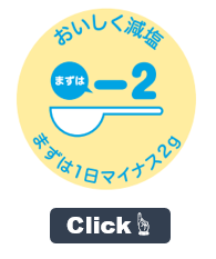 おいしく減塩