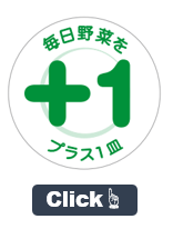 野菜プラス1皿
