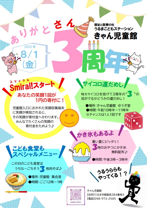 児童館3周年