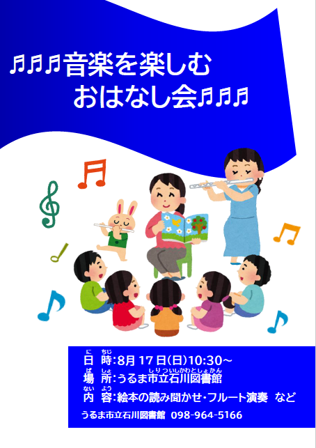 音楽を楽しむおはなし会