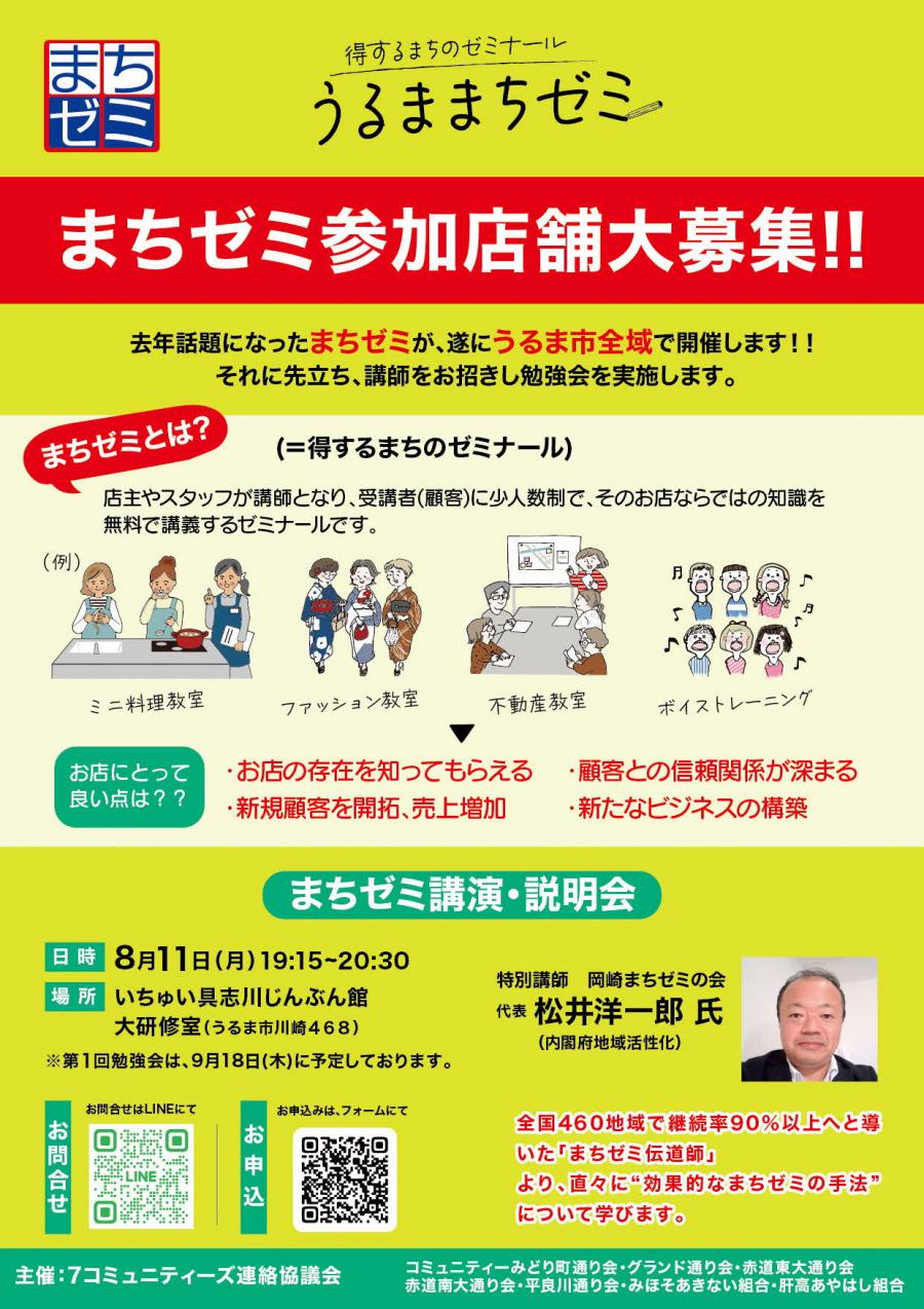 Ｒ７うるままちゼミ参加店舗募集・勉強会（8月11日）案内