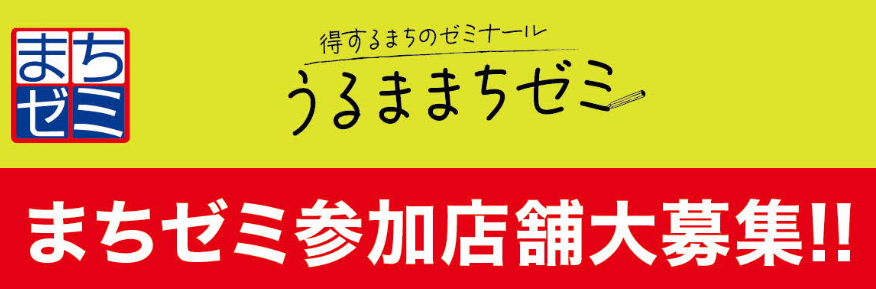 まちゼミ（参加店舗募集）