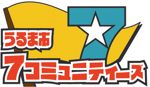７コミュニティーズロゴ