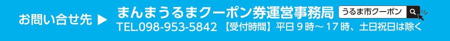 まんまうるまクーポン問い合わせ