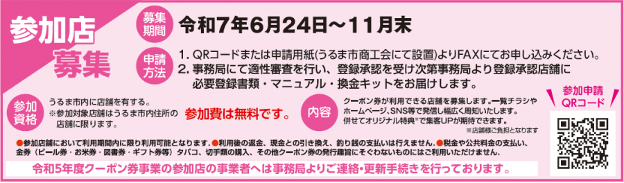 まんまうるまクーポン（参加店募集）