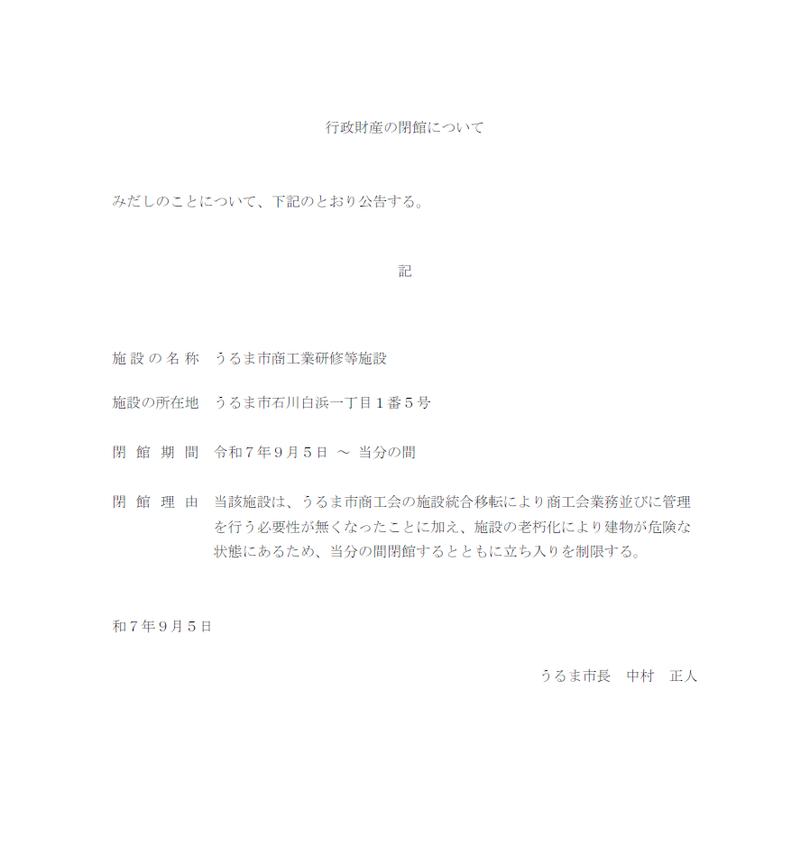 文章（旧うるま市商工会石川支所閉館）