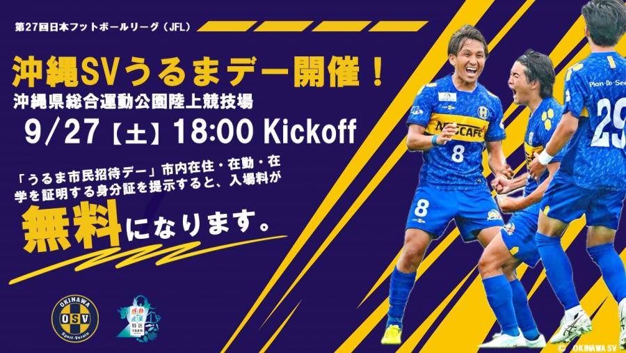 沖縄SVうるまデー