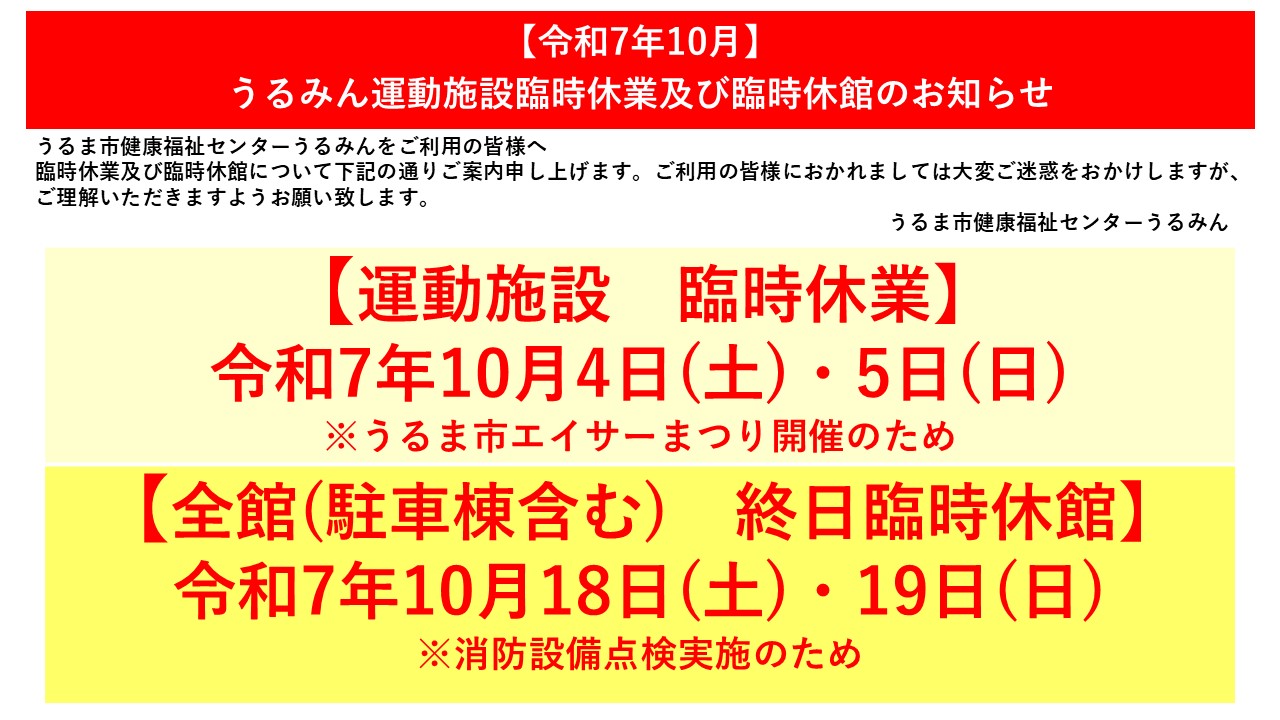 【令和7年10月】健康福祉センターうるみん臨時休業および全館臨時休館のお知らせ