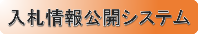 入札情報公開システム