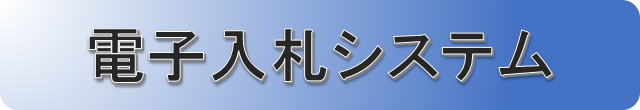 電子入札システム