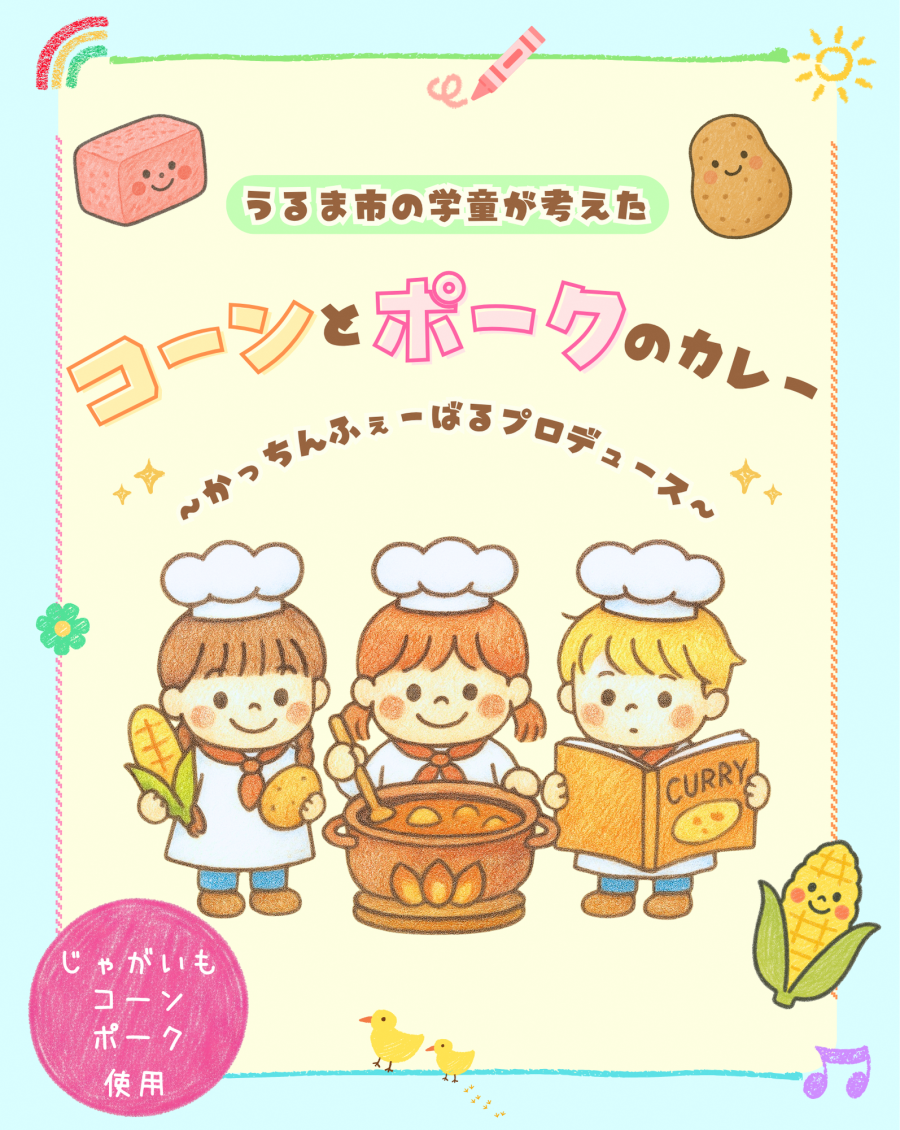 コーンとポークのカレー