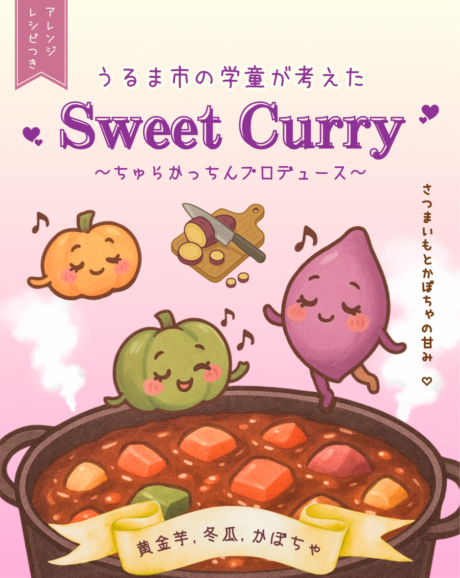 スイーツカレー