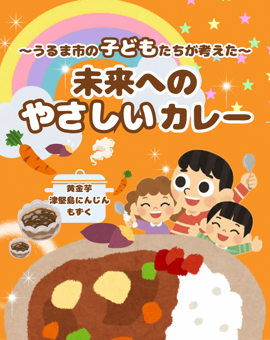 未来のやさいカレー