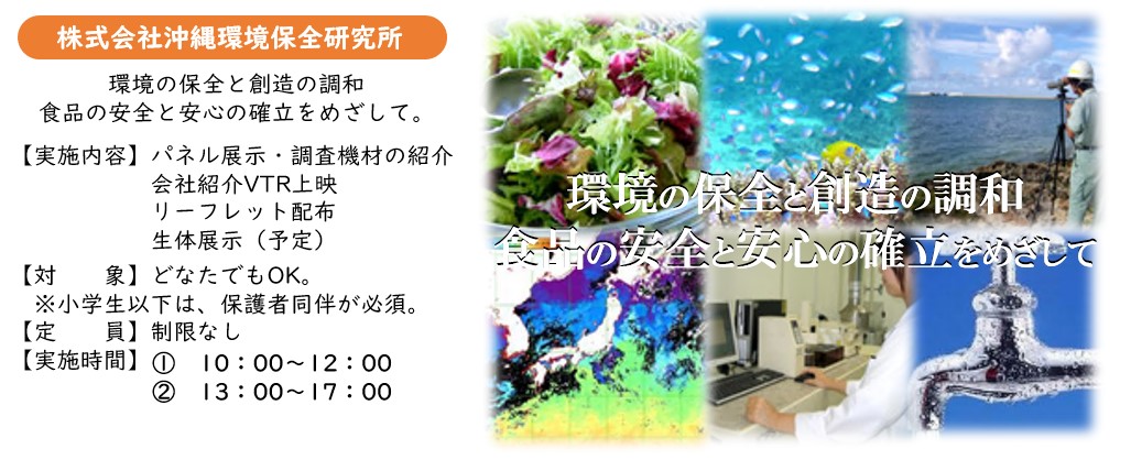 株式会社沖縄環境保全研究所