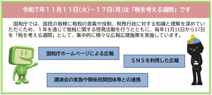 税を考える週間