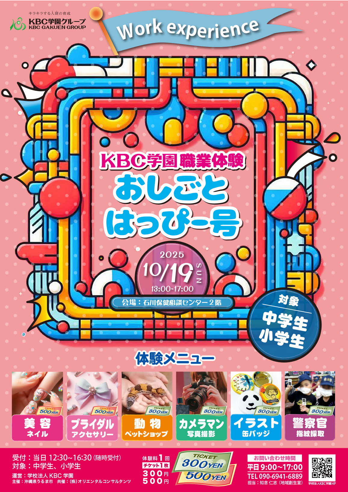 職業体験