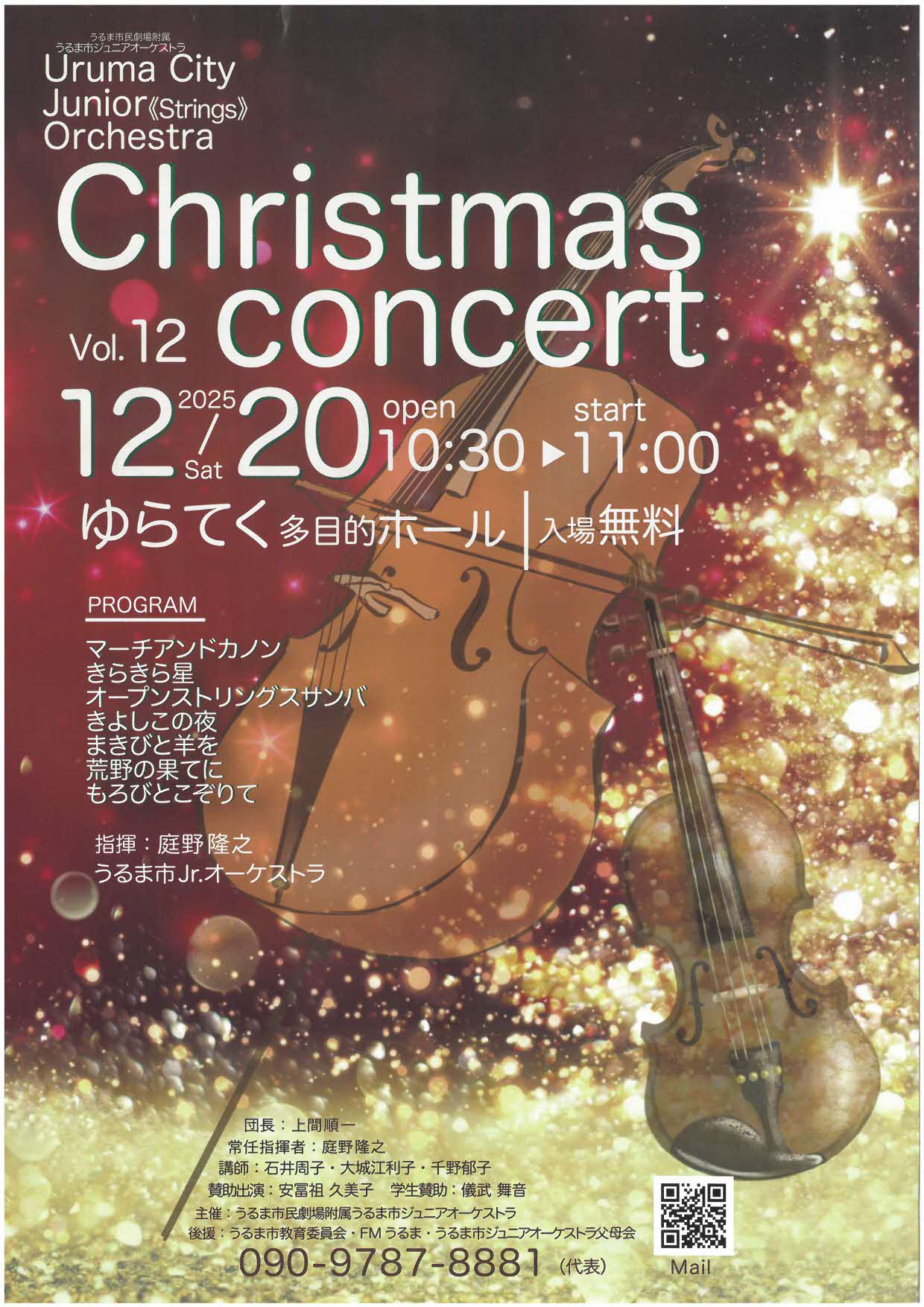 ジュニアオーケストラクリスマスコンサート