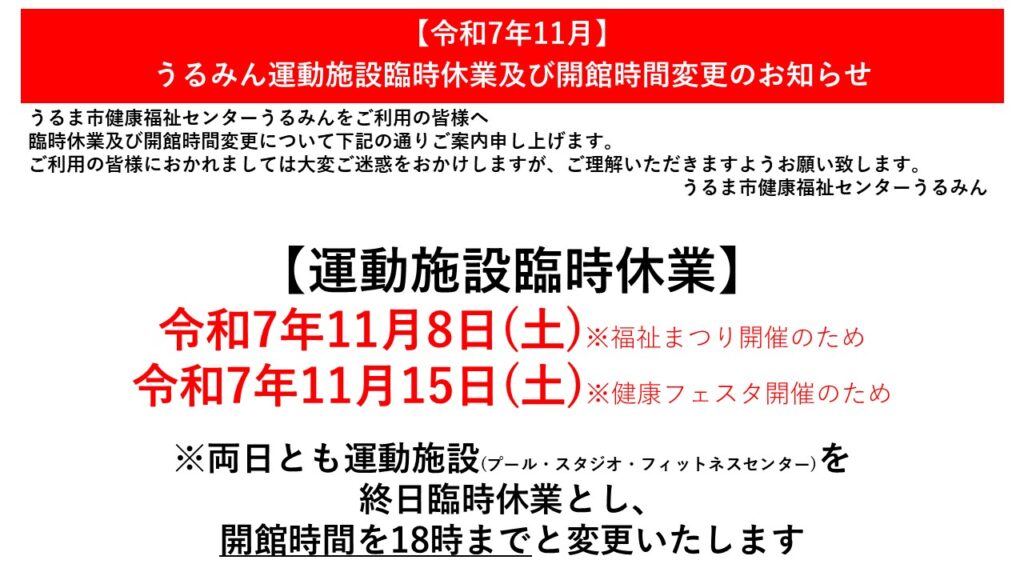健康福祉センターうるみん運動施設臨時休業及び開館時間変更のお知らせ