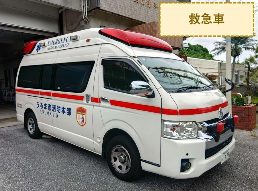 救急車