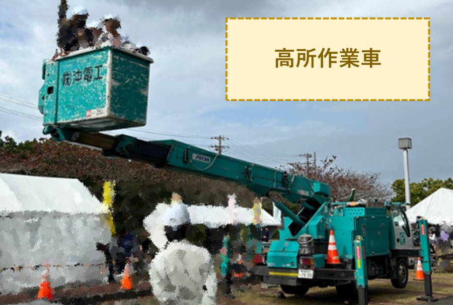高所作業車