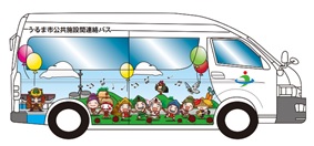 公共施設間連絡バス