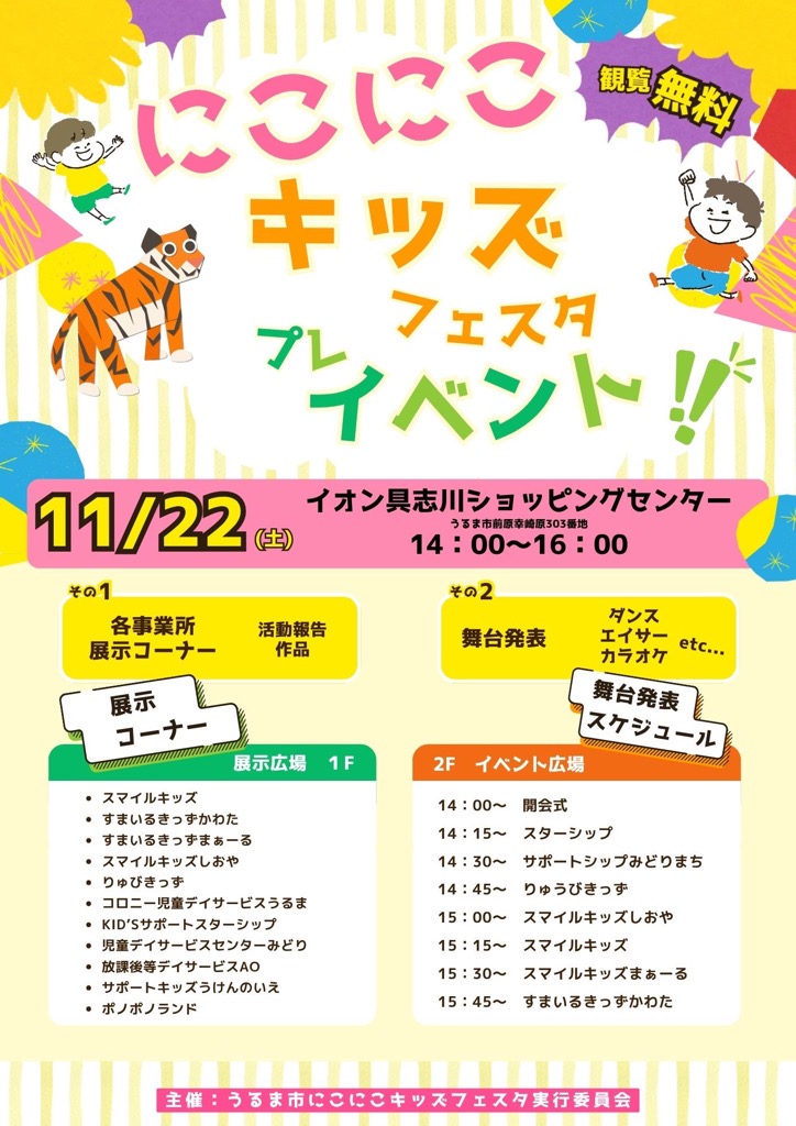 にこにこキッズフェスタ　プレイベント