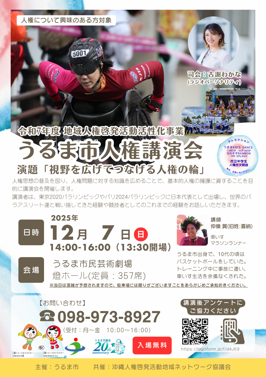 うるま市人権講演会