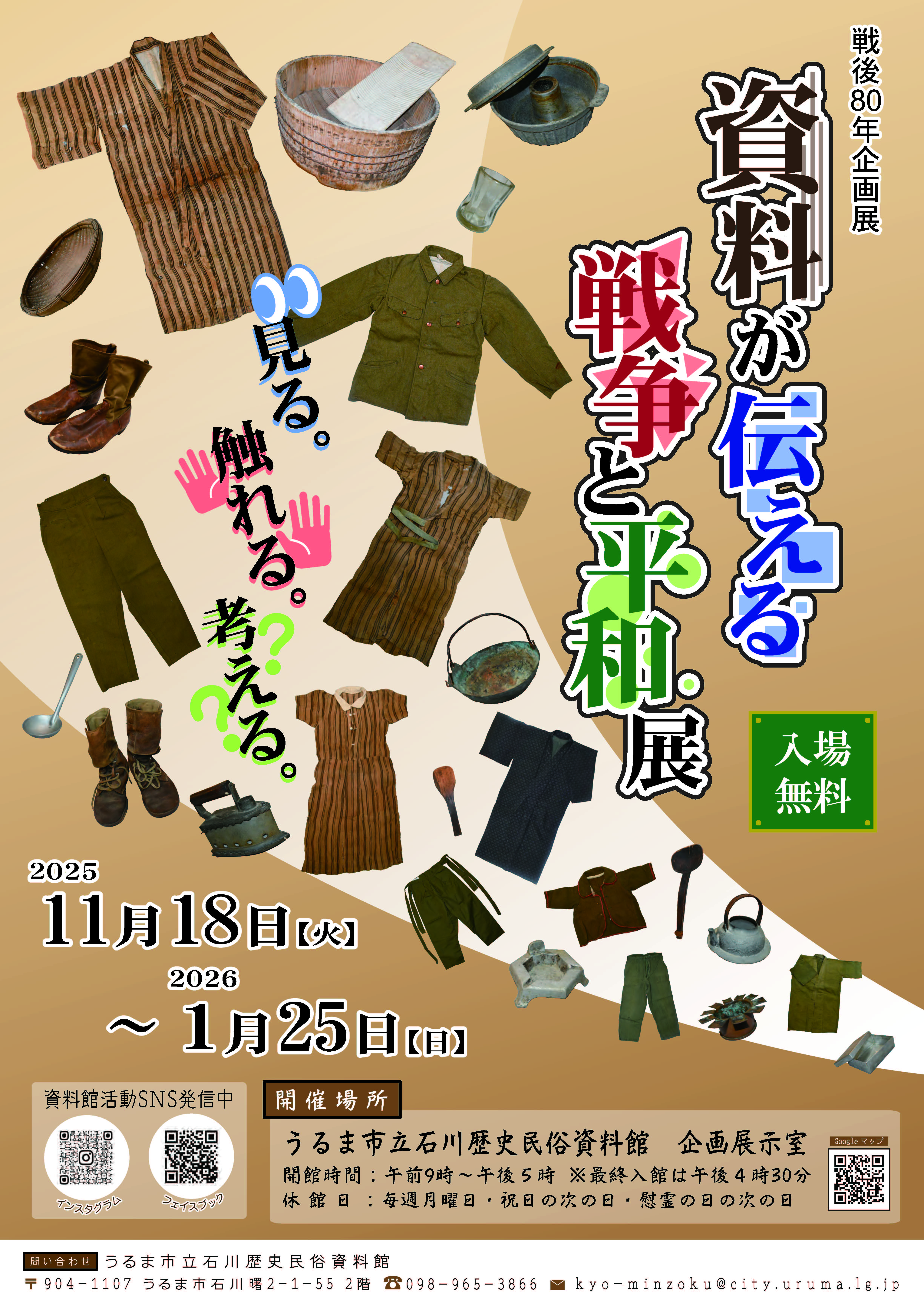 企画展「資料が伝える戦争と平和展」
