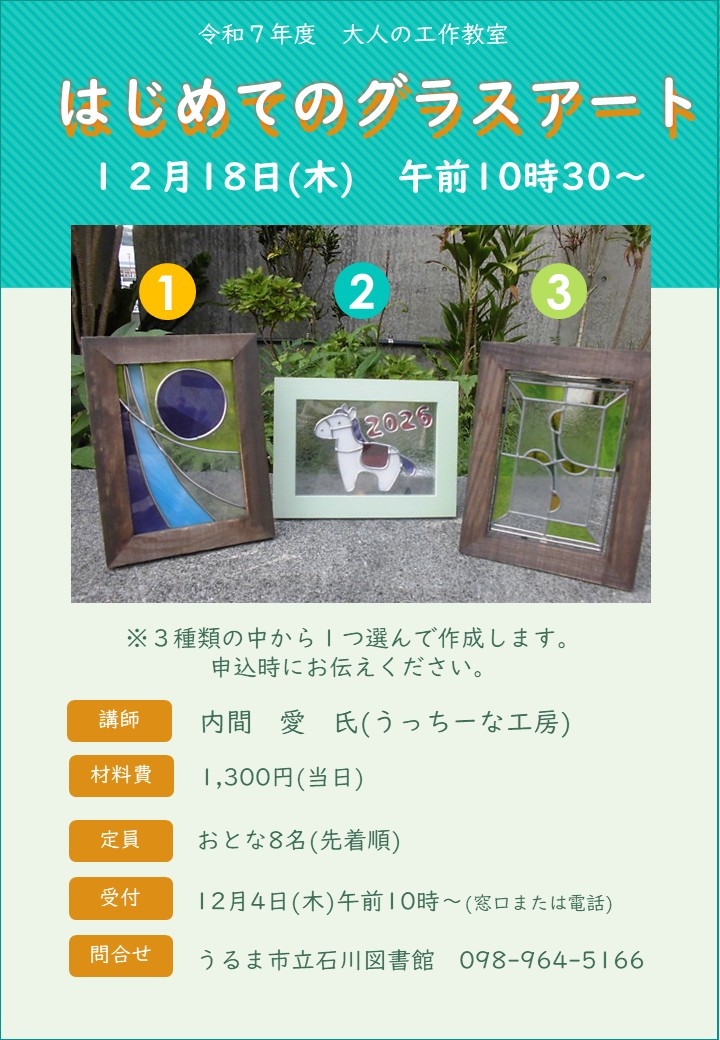 石川工作・グラスアート