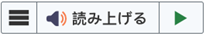 読み上げボタンの表示イメージ