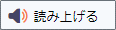 読み上げボタンのイメージ