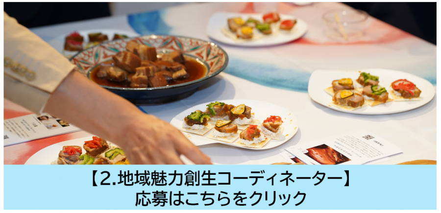 地域魅力創生コーディネーター