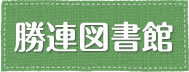 勝連図書館