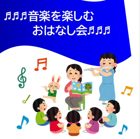 音楽を楽しむおはなし会ミニ