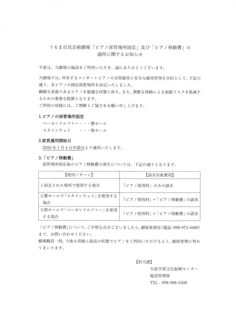 うるま市民芸術劇場「ピアノ固定」に関するお知らせ
