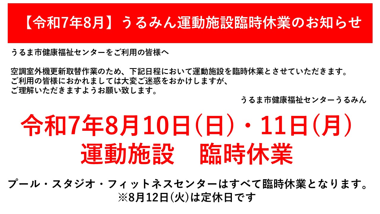 健康福祉センターうるみん臨時休業のお知らせ