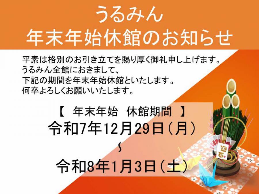 健康福祉センターうるみん年末年始休館のお知らせ