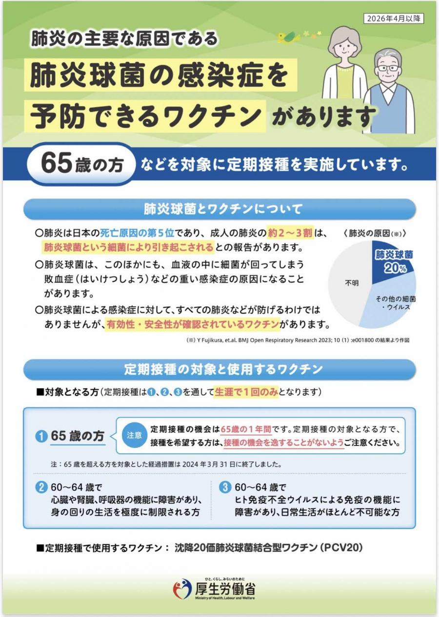厚労省高齢者肺炎球菌ワクチンリーフレット