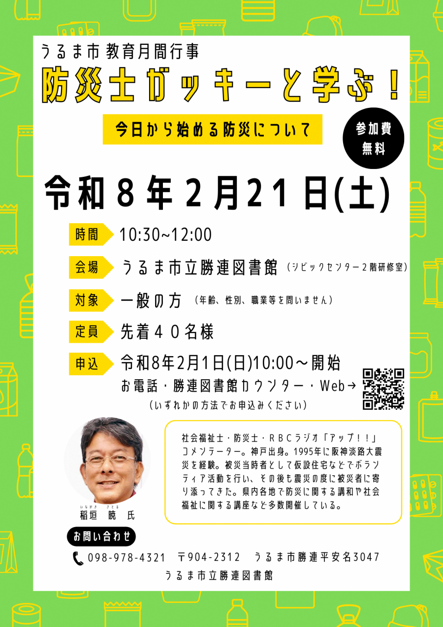 うるま市教育月間行事「防災士ガッキーと学ぶ!今日から始める防災について」