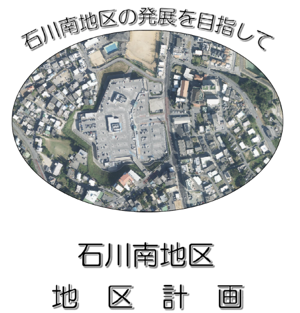 石川南地区地区計画