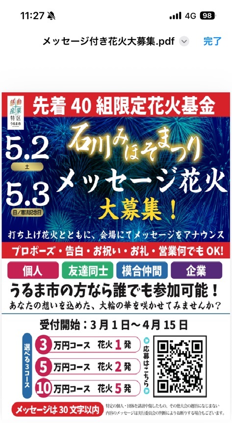 メッセージ花火募集