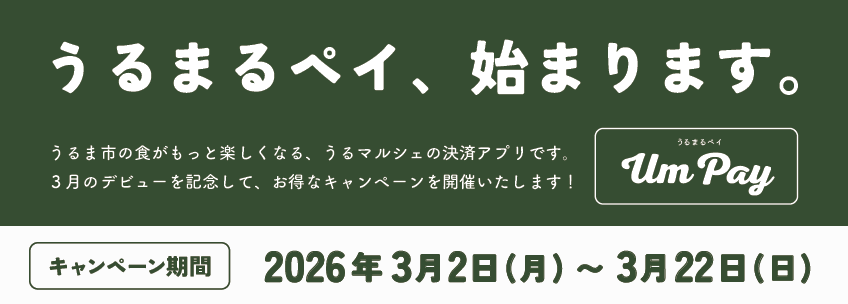 バナー(うるまるペイ)