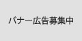 バナー広告募集中