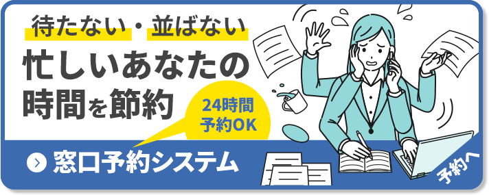 窓口予約システム　待たない・並ばない 忙しいあなたの時間を節約